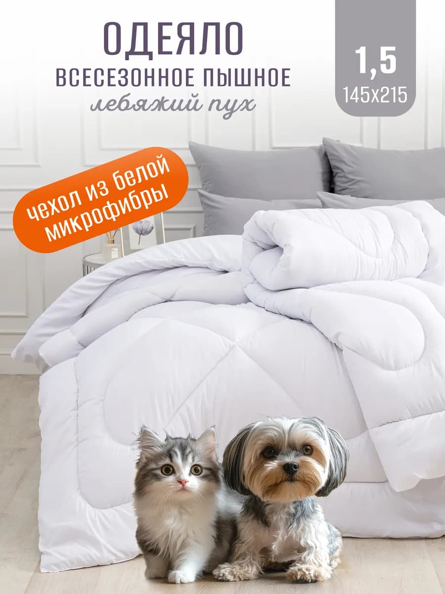 Одеяло 1.5 спальное
