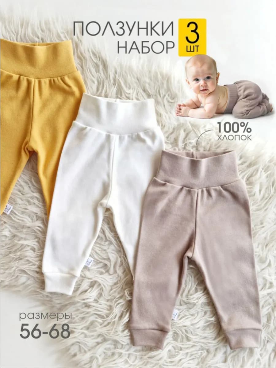 Штанишки для новорожденных 3 шт