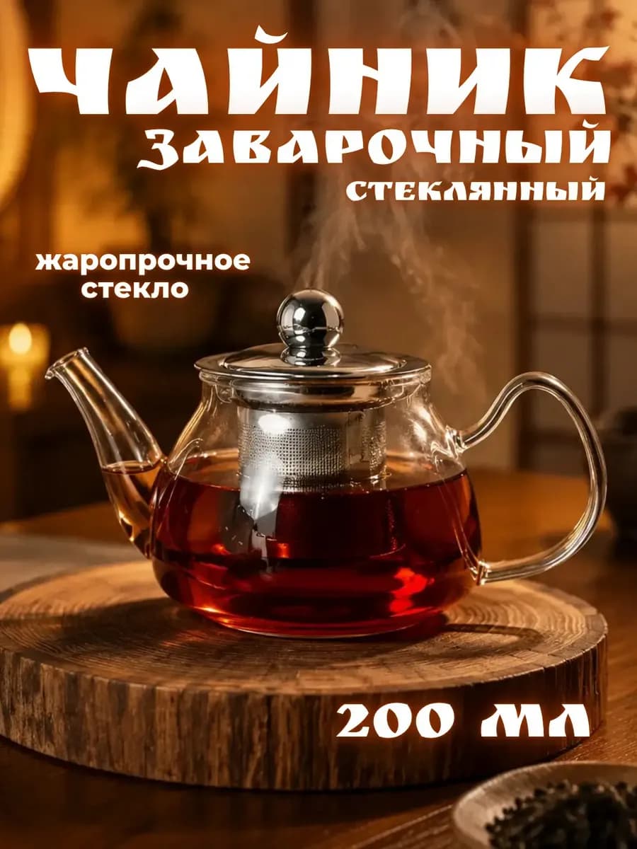 Чайник заварочный стеклянный 200 мл