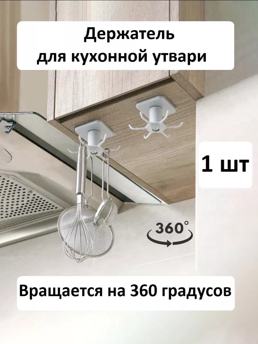 Держатель кухонный вращающийся, самоклеящийся