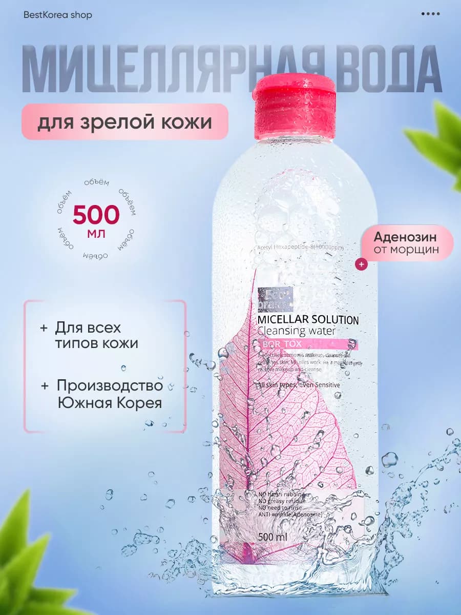 Мицеллярная вода для снятия макияжа большой объем 500 мл