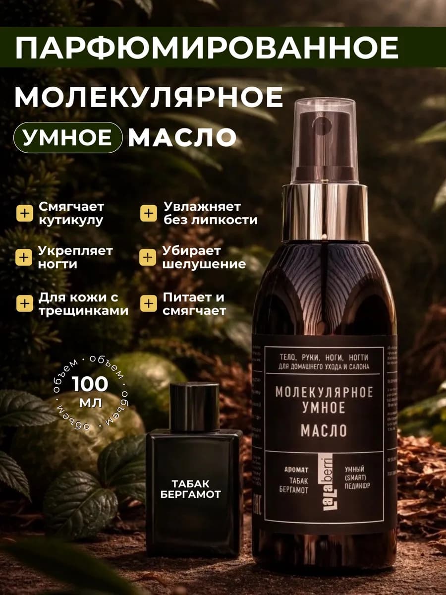 Молекулярное умное масло для рук и стоп smart-педикюр Табак