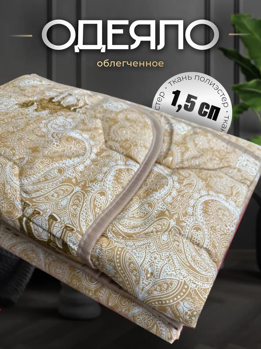 Одеяло 1.5 спальное облегченное