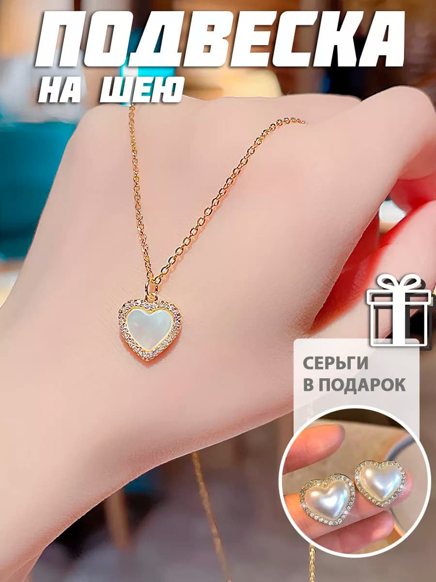 Подвеска на шею цепочка с сердчеко кулон бижутерия