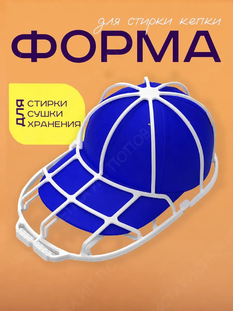 Форма для стирки кепки