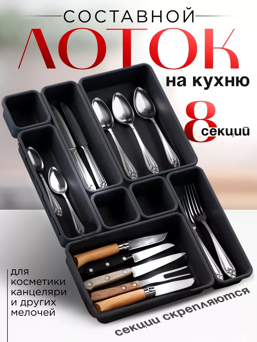 Лоток для столовых приборов в ящик раздвижной