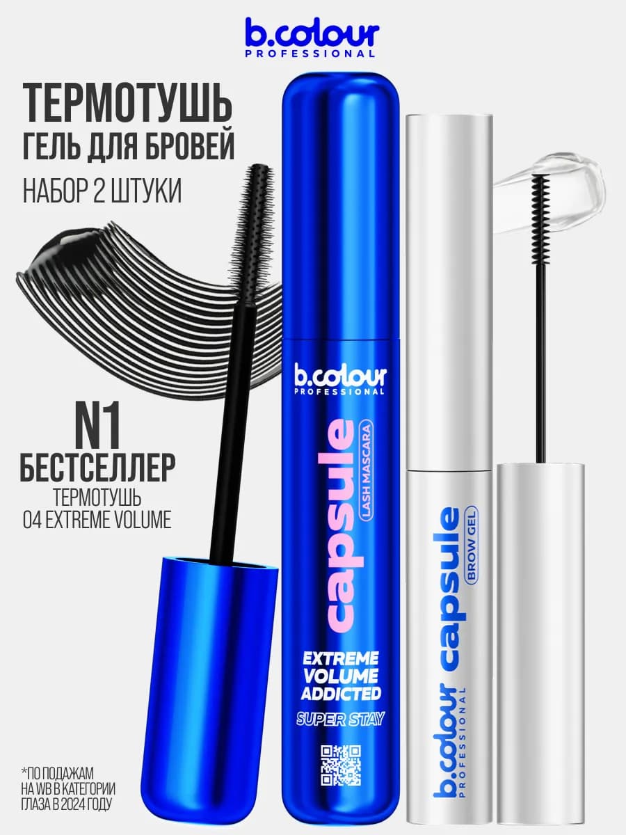 Тушь для ресниц черная и гель для бровей, набор CAPSULE