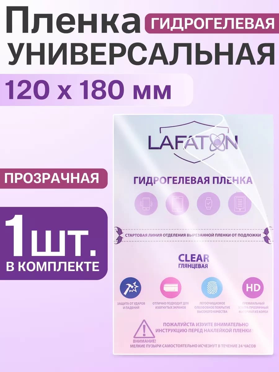 Пленка гидрогелевая универсальная 120х180