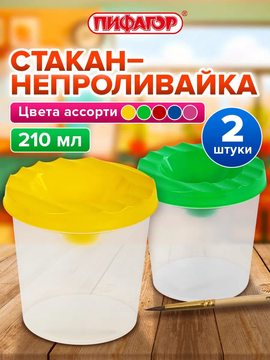 Cтакан непроливайка для рисования с крышкой детский 2 штуки