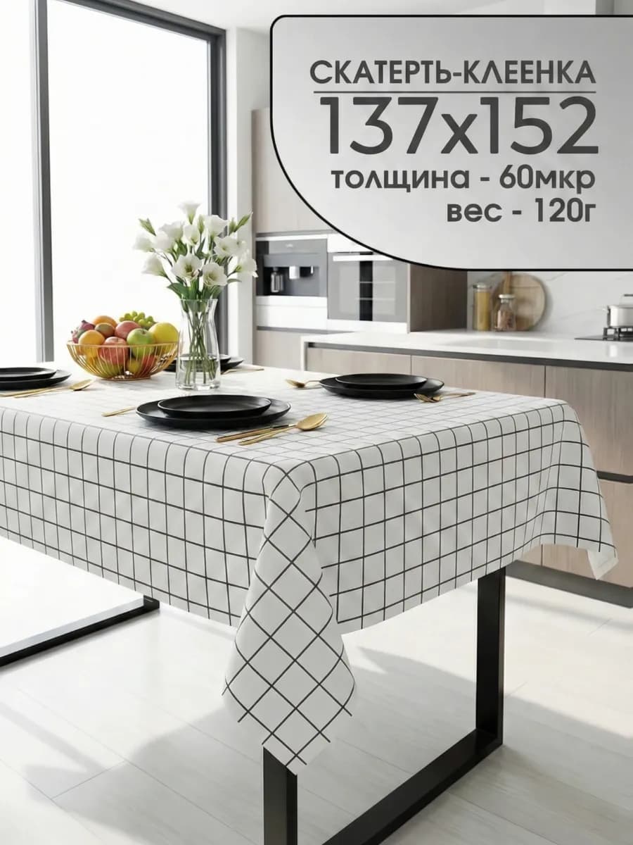 Скатерть клеенка на стол ПВХ 135х152 см