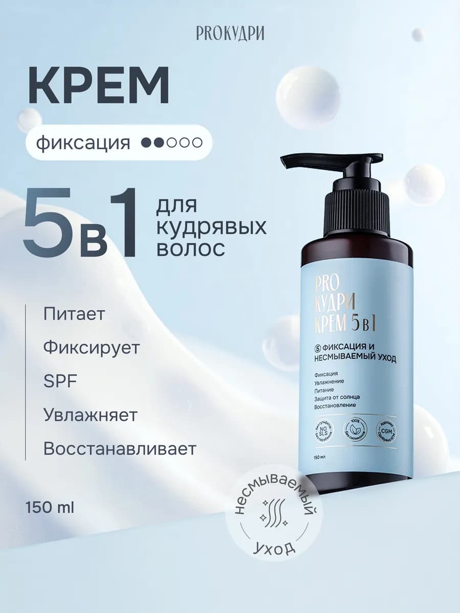 Крем 5 в 1 для кудрявых волос, 150 мл