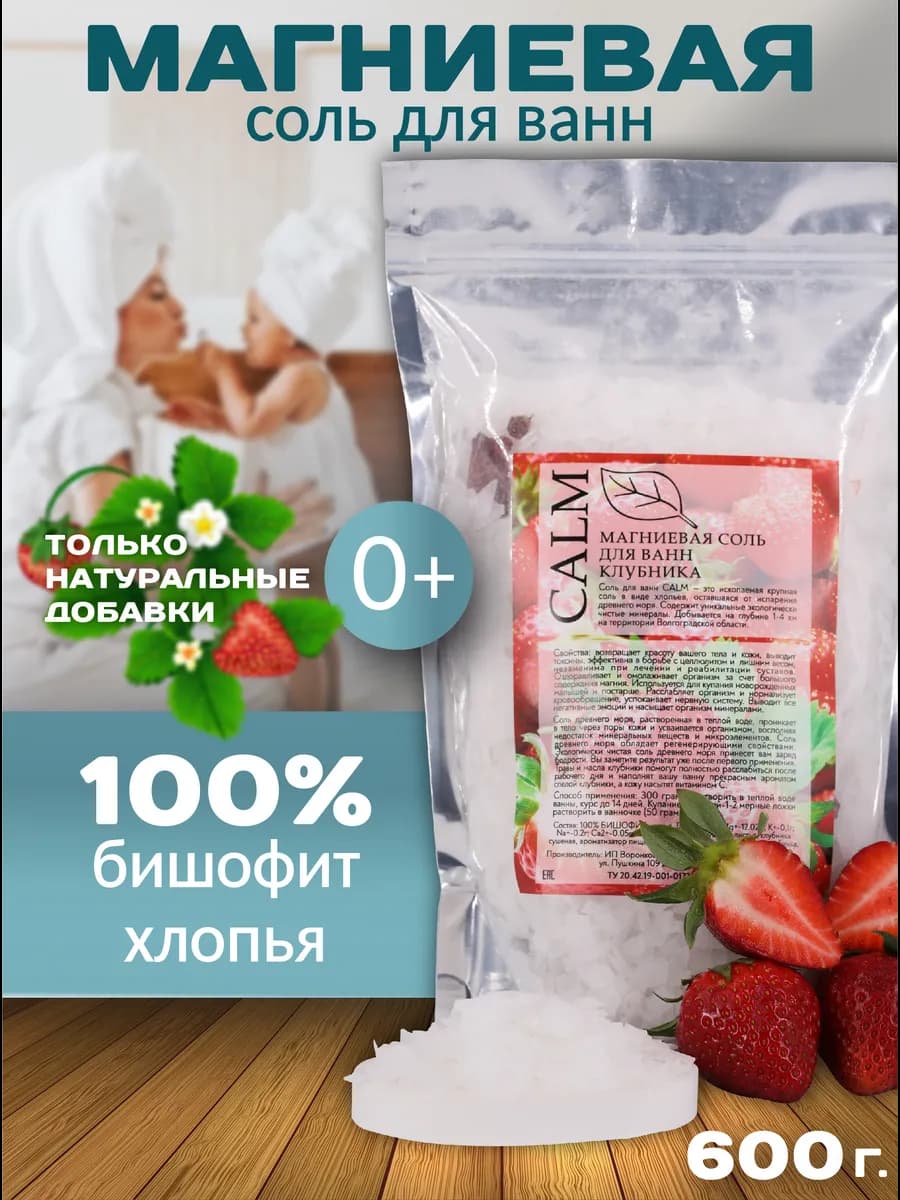 Магниевая соль бишофит для ванны и душа CALM 600гр