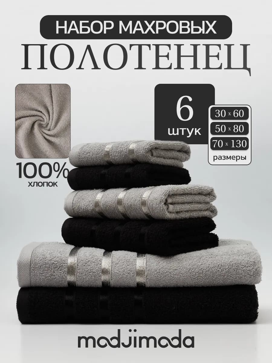 Полотенце махровое банное - набор 6 шт