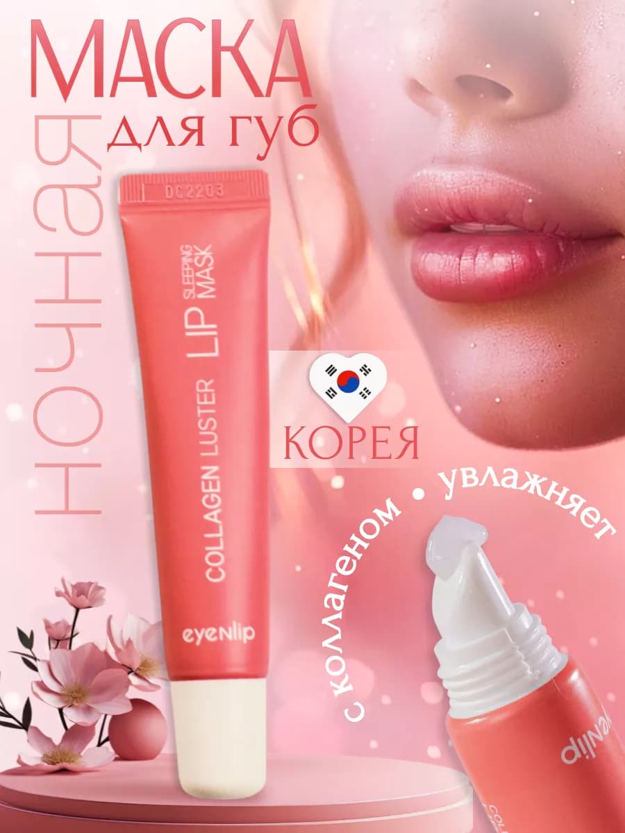 Маска бальзам для губ ночная с коллагеном