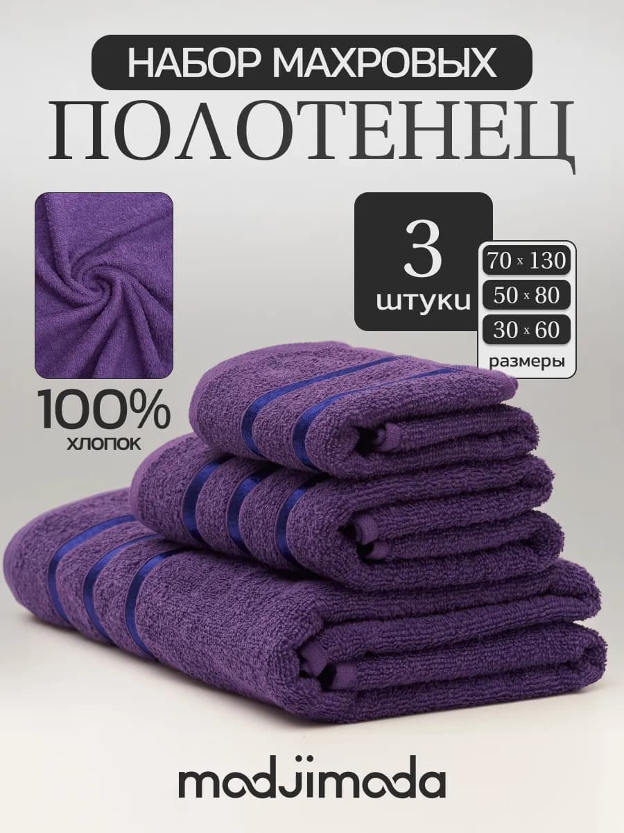 Полотенце махровое банное - набор 3 шт для ванной