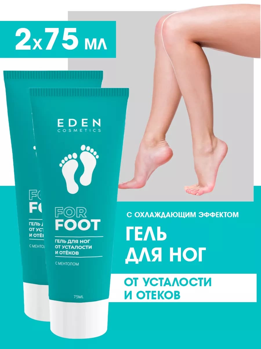 Гель для ног охлаждающий от отеков и усталости 75 мл 2 шт