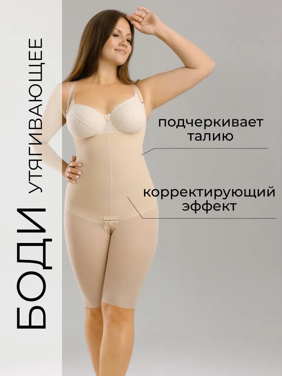 Боди утягивающее корректирующее под одежду комбидресс