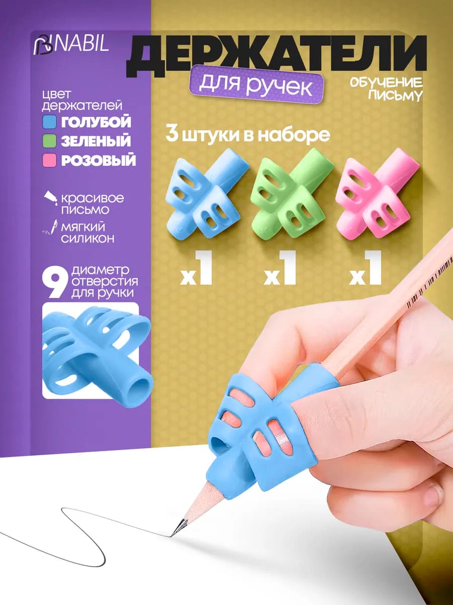 Тренажер для письма насадка на ручку 3 шт