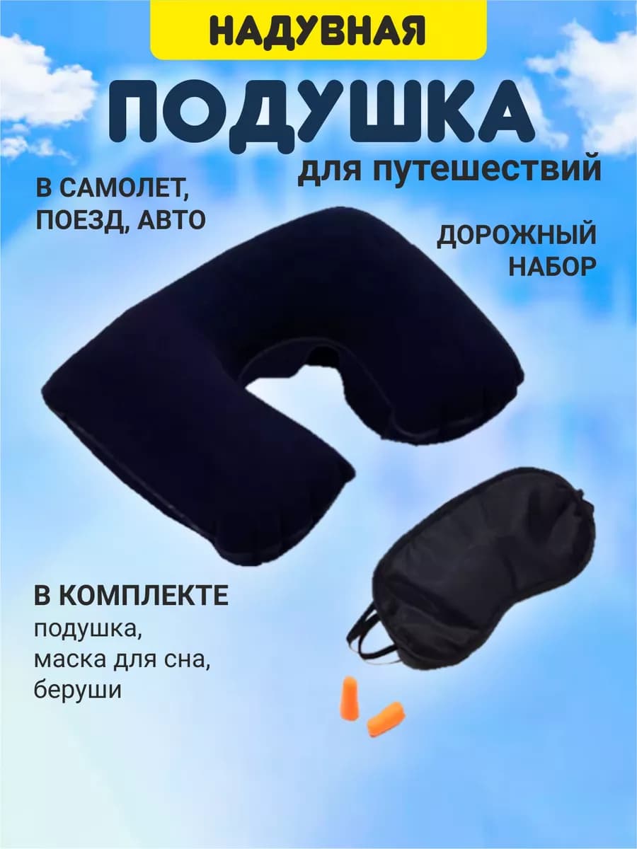 Подушка для путешествий на шею