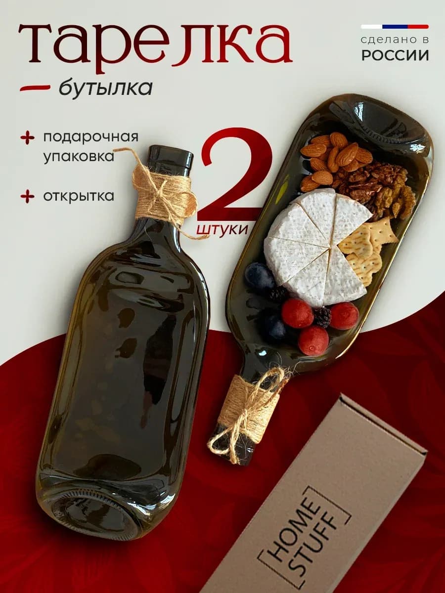 Тарелка бутылка сервировочный набор 2 шт декоративный