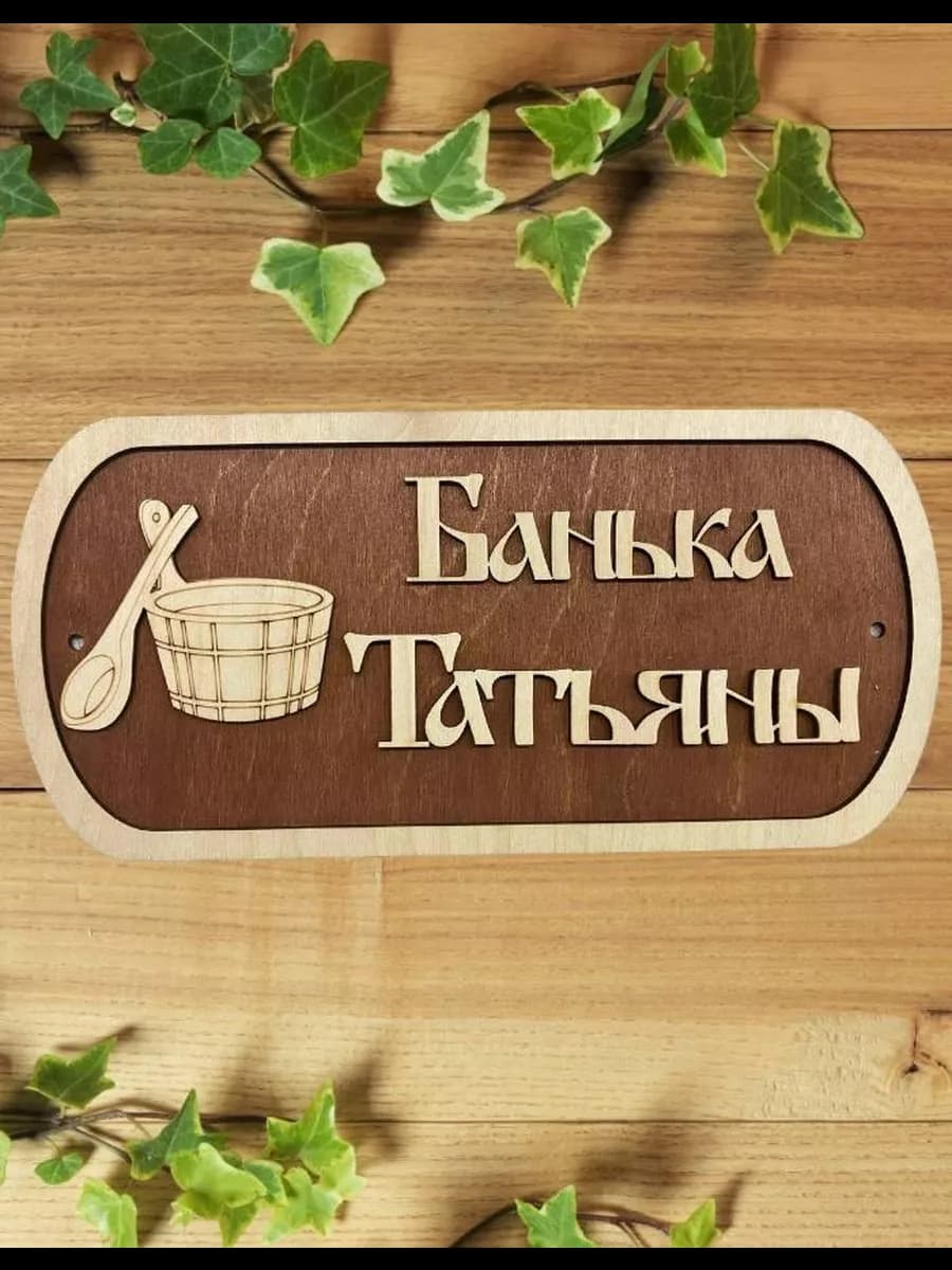 Табличка для бани и сауны именная Татьяны