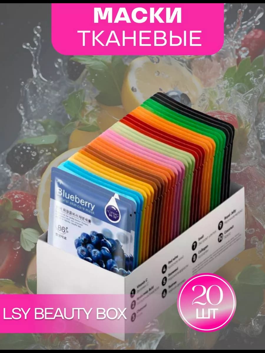 Маска для лица тканевая набор 20 шт - фото 1