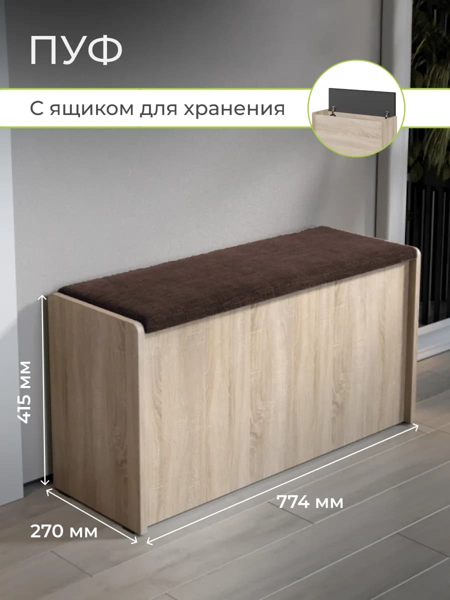 Пуфик в прихожую с ящиком для хранения