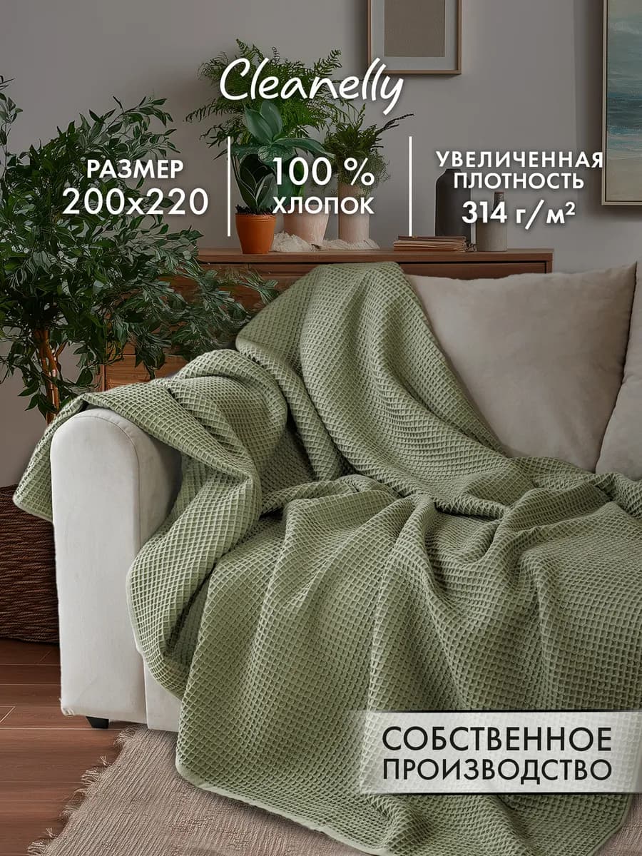 Плед вафельный хлопок 200х220 см Донецкая Мануфактура