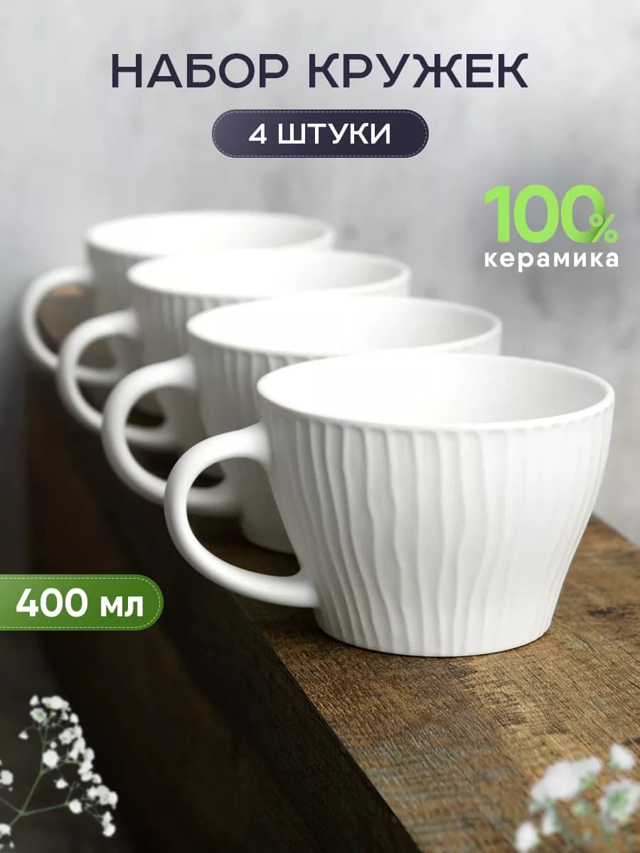 Кружки для чая и кофе керамические набор 4 шт 400 мл