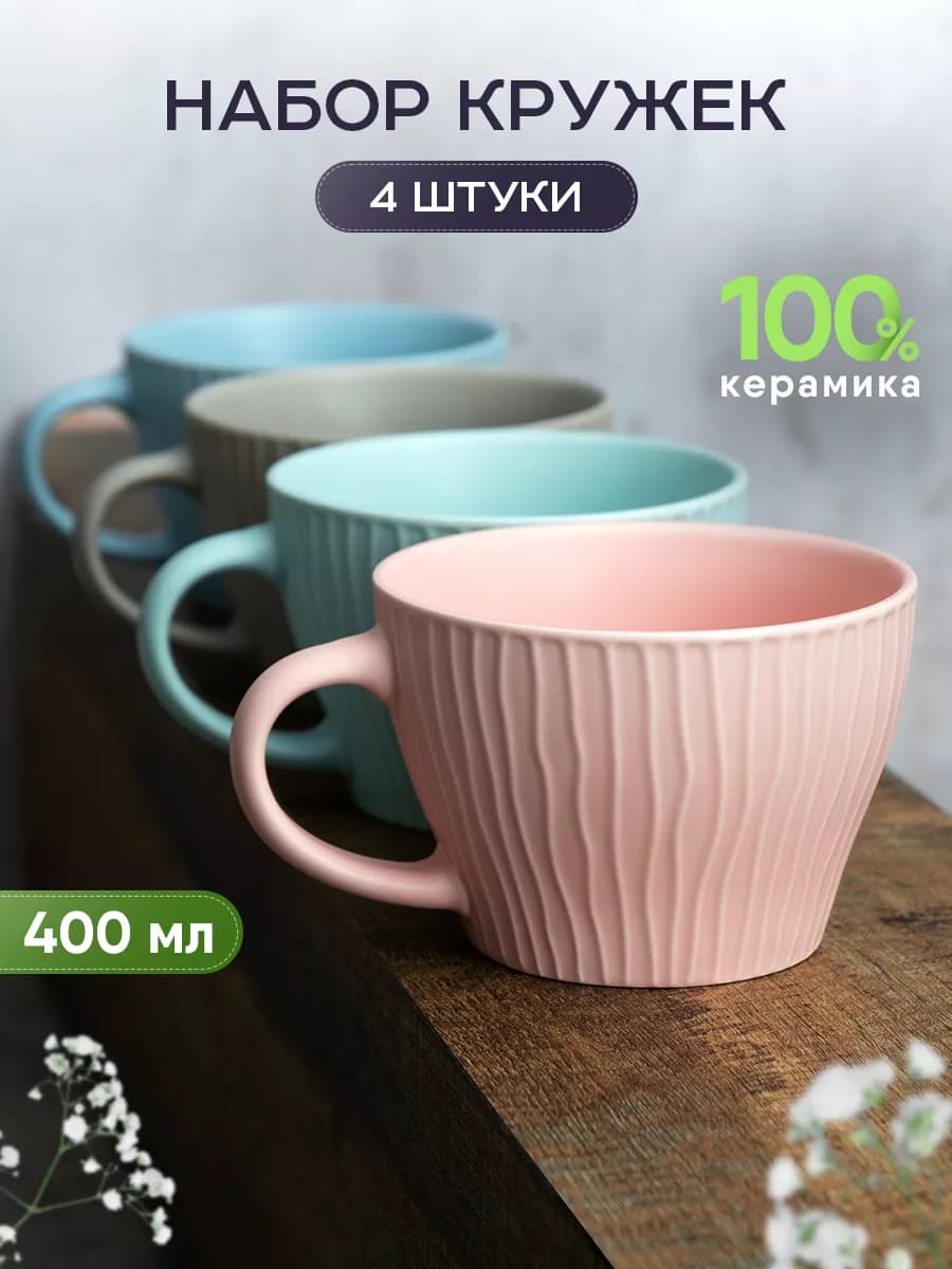 Кружки для чая и кофе керамические набор 4 шт 400 мл