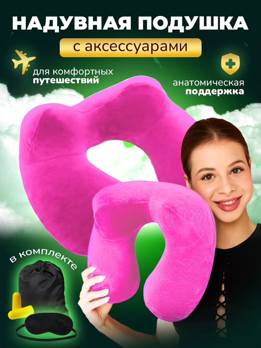 Подушка для путешествий надувная на шею