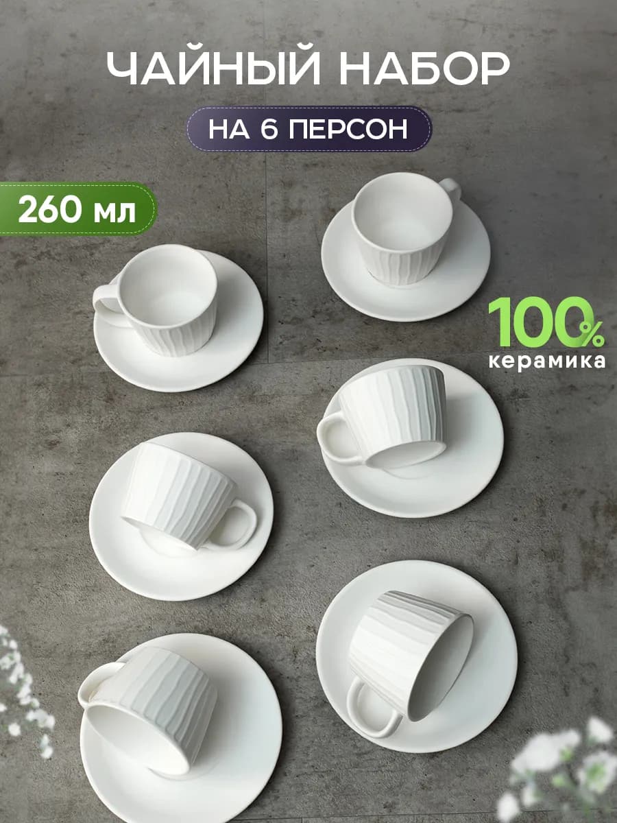 Чайный сервиз на 6 персон набор керамических кружек 260 мл