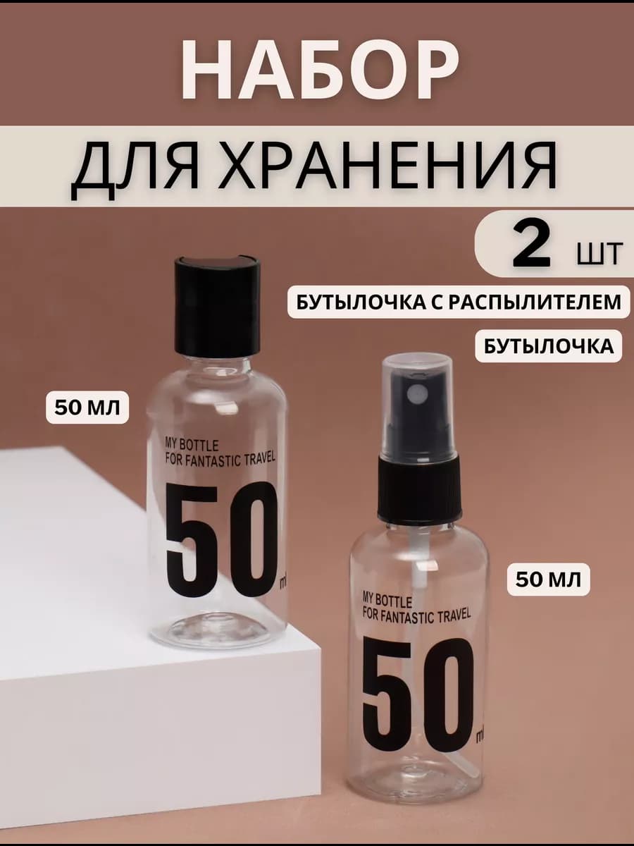 Флакон с распылителем и флакон для жидкости дорожный