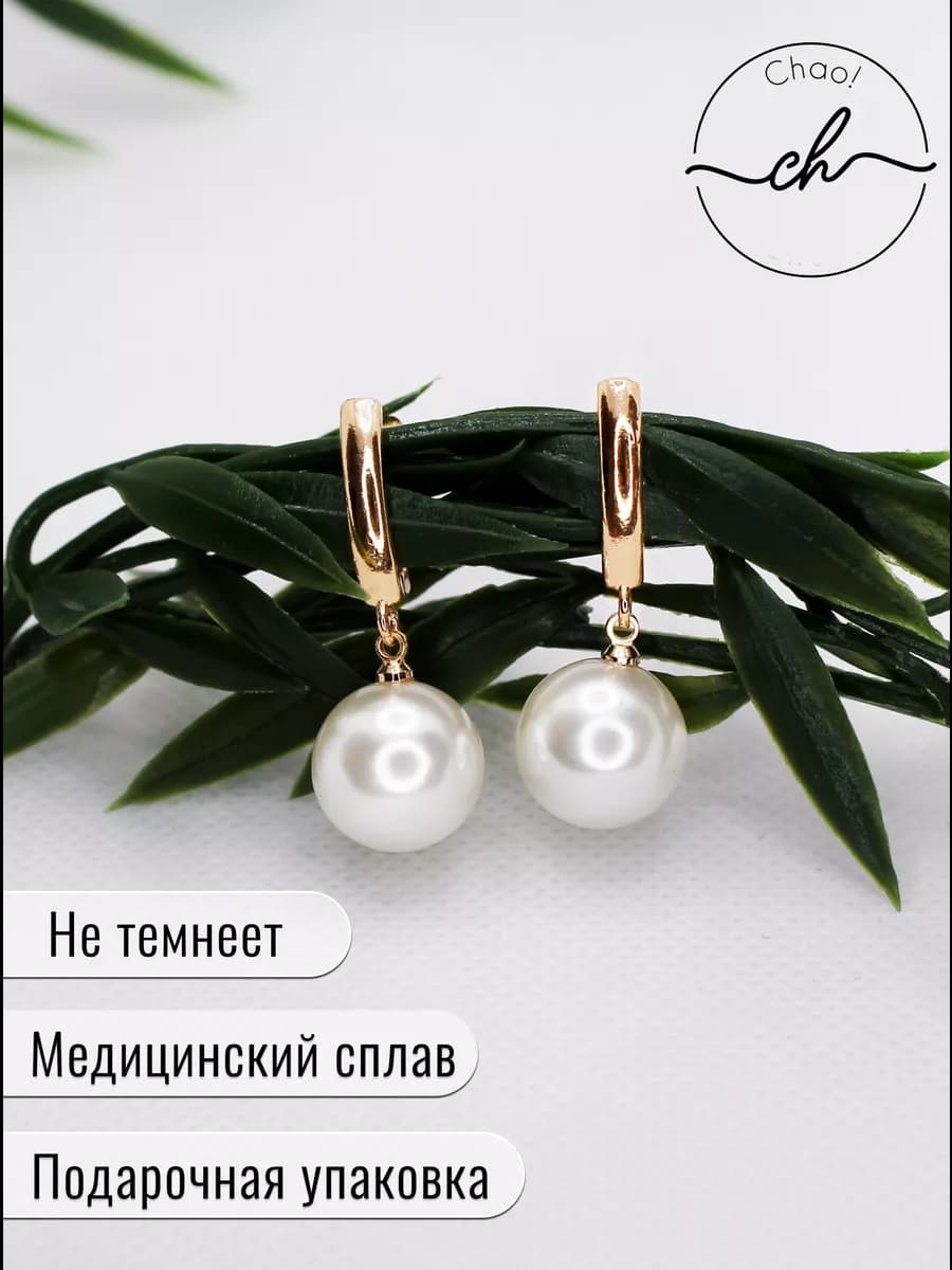 Серьги с жемчугом, Бижутерия
