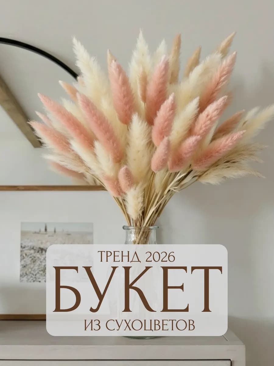 Сухоцветы букет для декора и интерьера натуральные сухие