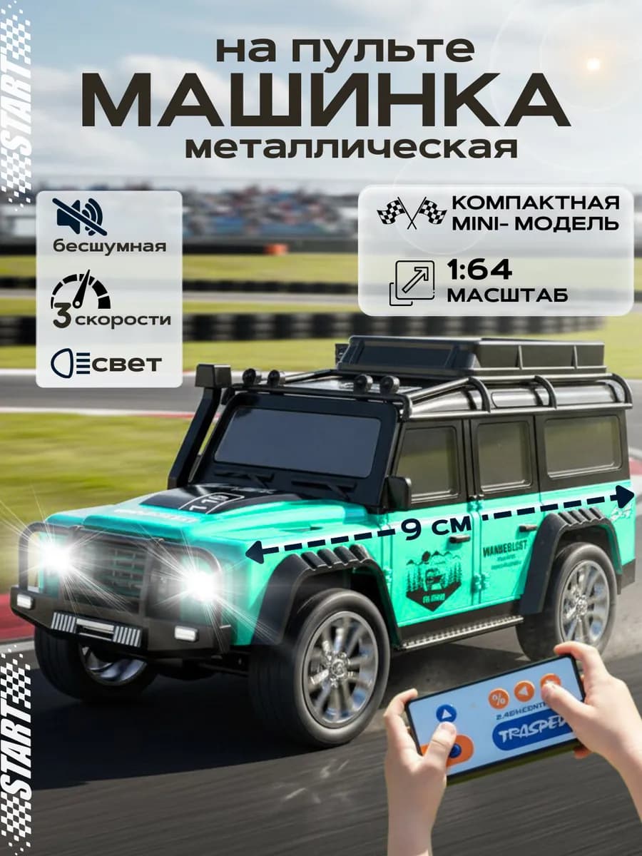 Машинка на пульте управления металлическая мини Land Rover