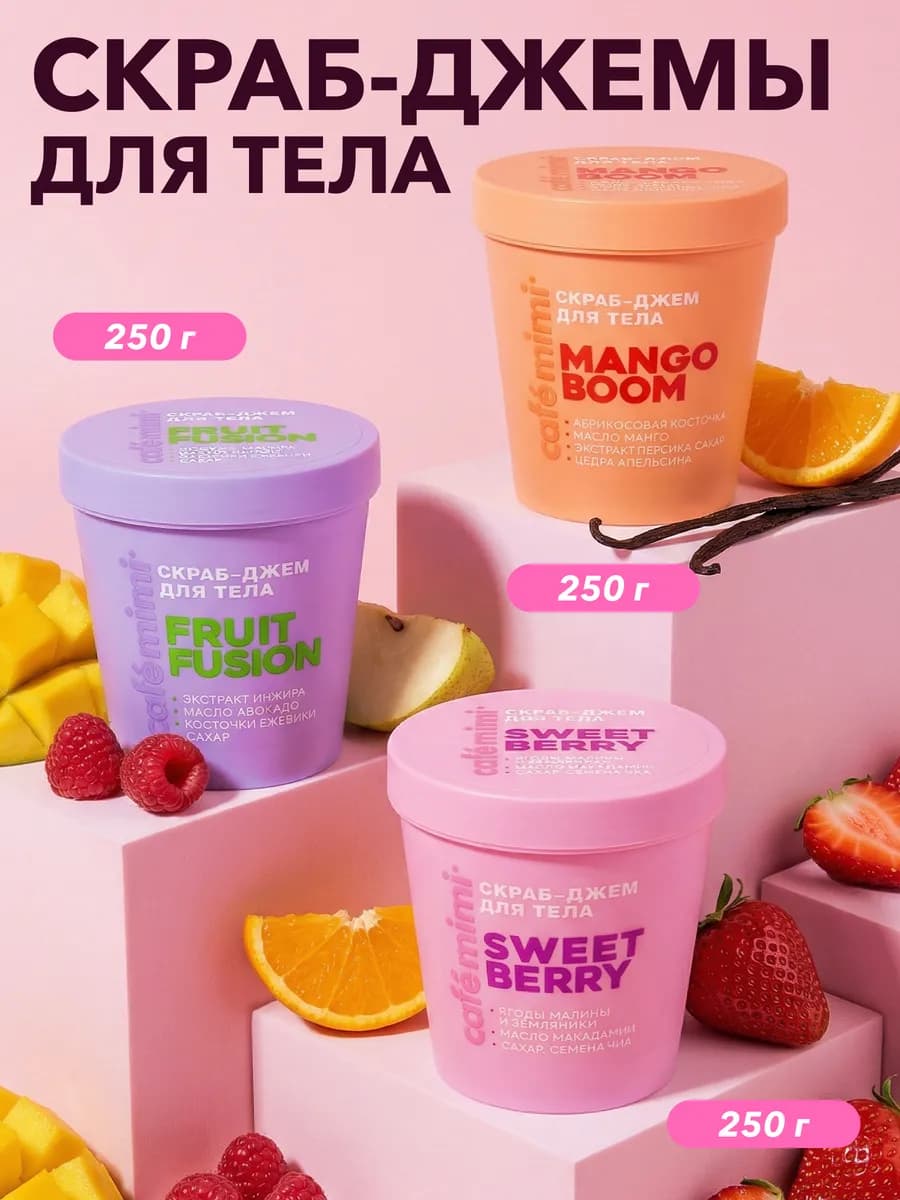 Набор скраб-джем для тела "FRUIT", "MANGO" и "SWEET", 3 шт