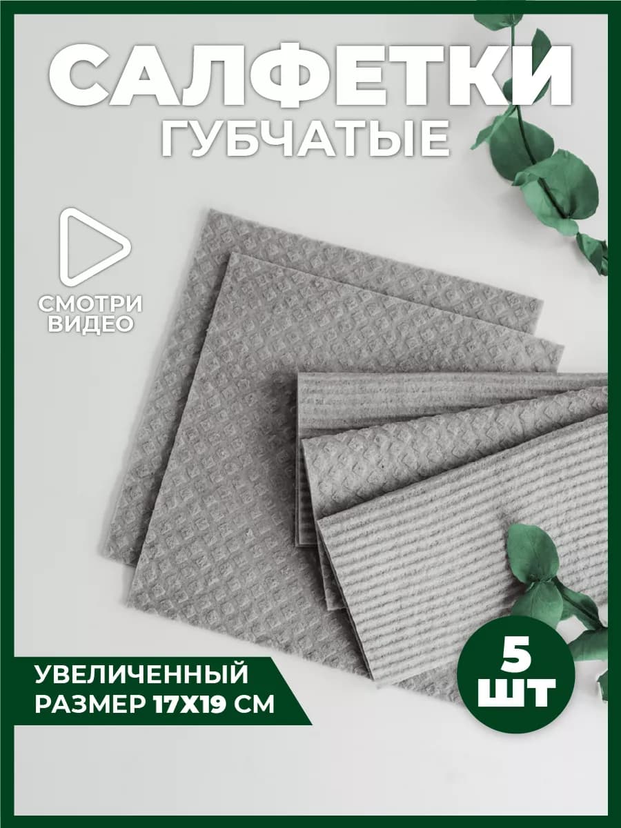 Салфетки губчатые серые тряпки для уборки кухни целлюлозные