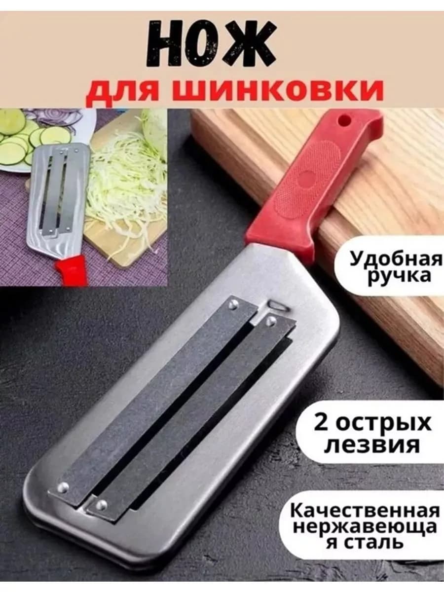 нож шинковка для овощей