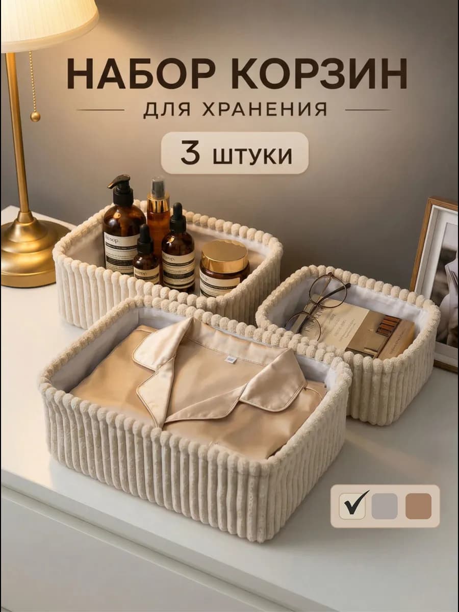 Набор корзин для хранения