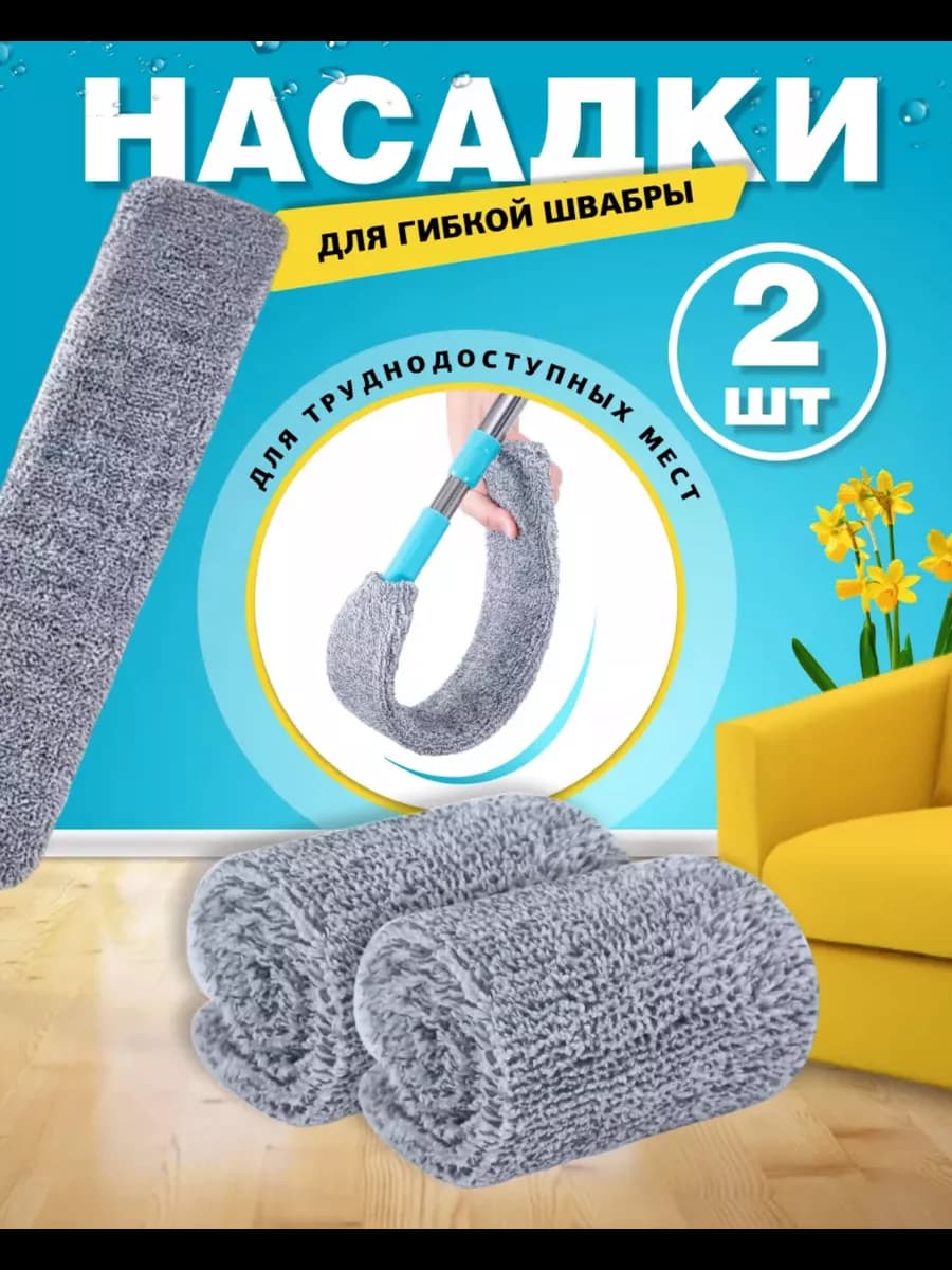 Насадка для швабра гибкая ультратонкая из микрофибры - фото 1