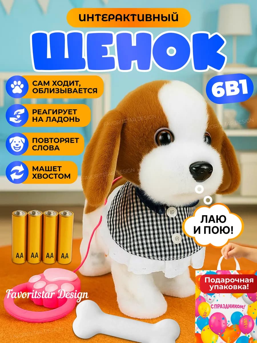 Интерактивная игрушка собака умный щенок
