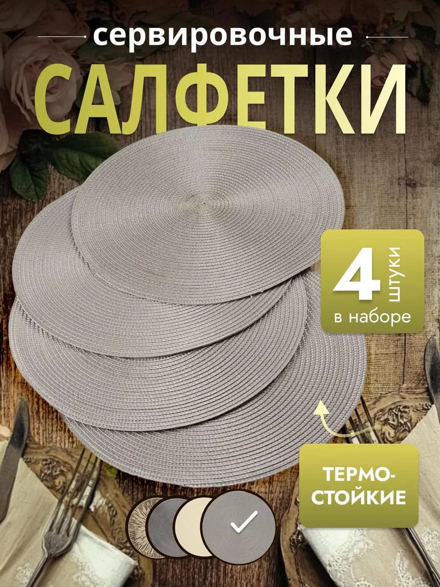 Сервировочные салфетки на стол плейсмат 4 шт 38см