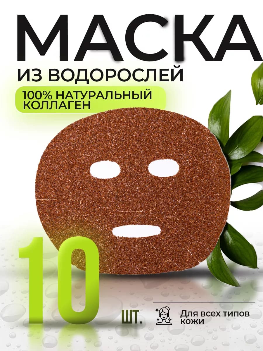 Маски для лица из водорослей 10 шт