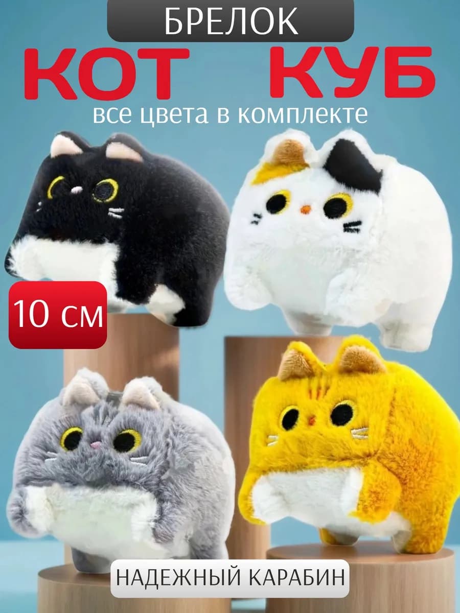 Мягкая игрушка Котокуб кот куб батон брелок 10 см 4шт