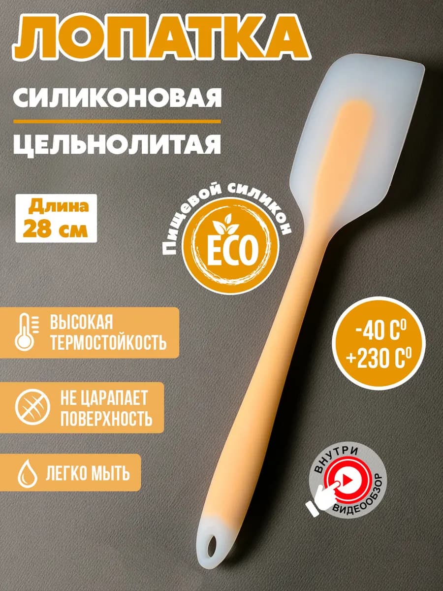 Лопатка силиконовая кухонная