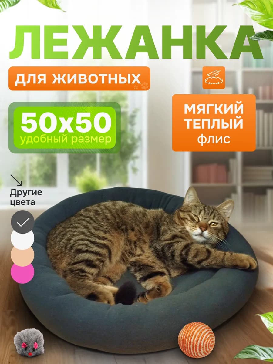 Лежанка для кошек и собак