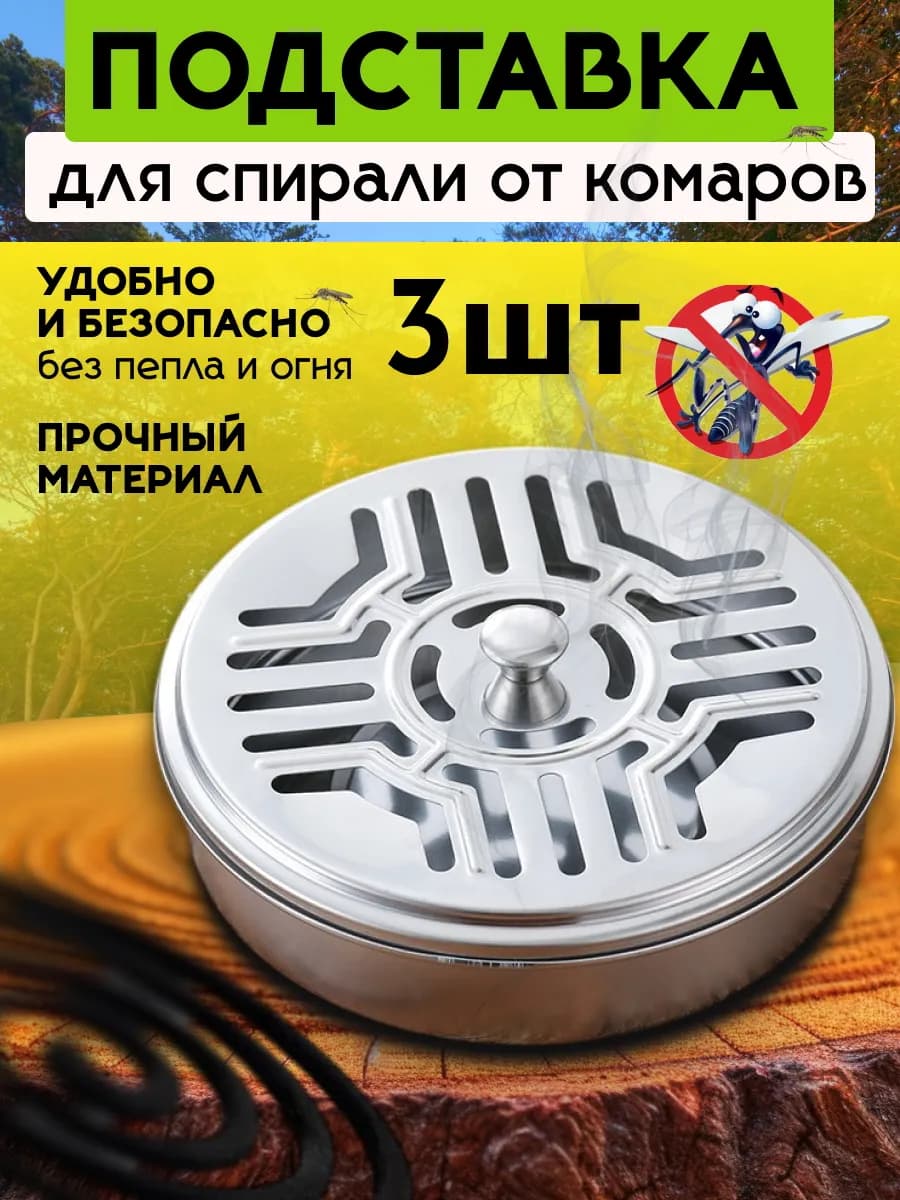 Подставка для спирали от комаров и благовоний 3шт