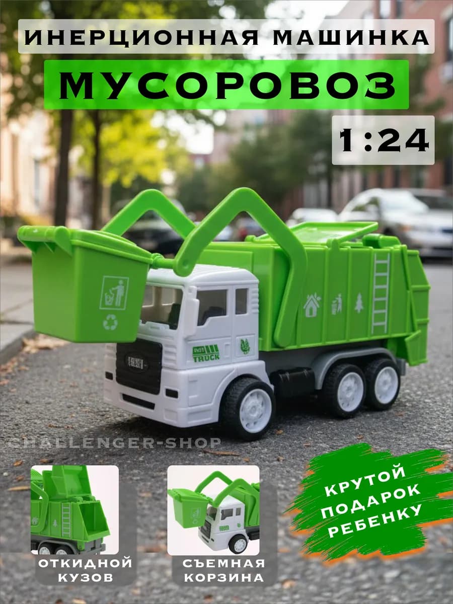 Игрушка машинка мусоровоз инерционная для мальчика 2-3 года