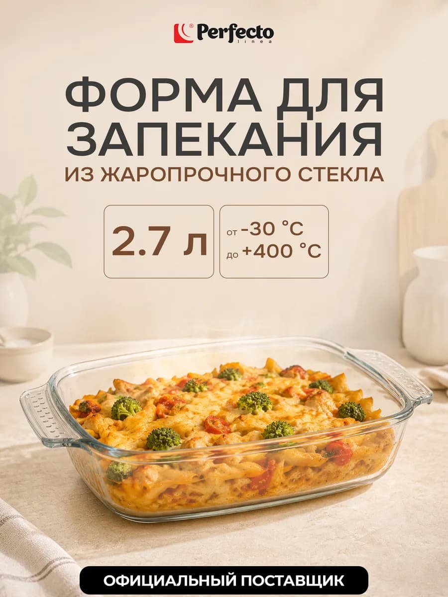 Форма для выпечки из жаропрочного стекла прямоугольная 2,7 л